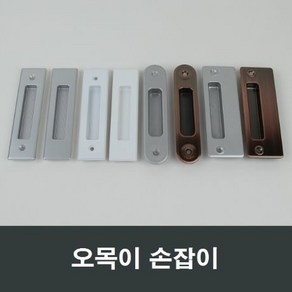 매립 손잡이 오목손잡이 샤시 샷시 부속 셀프인테리어, 1개, 금속실버MH13