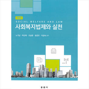 동문사 사회복지법제와 실천, 노기남