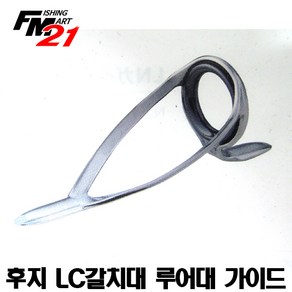 후지 LC 갈치낚싯대 루어대 가이드 PLCSG, 6, 1개