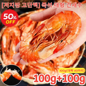 100g+100g [저지방 고단백] 즉석 대형 건새우 대형 건새우 국산 건새우 자연 건조, [1+1]*100g(대략 40마리), 2개