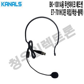 행사장 BK-1001A 카날스 무선마이크 헤드셋 ET-701H