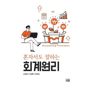 혼자서도 잘하는회계원리, 노현섭, 지상현, 김진섭, 청람