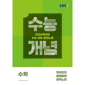 EBS 강의노트 수능개념 정유빈의 말랑말랑 중학노트(2025)(2026 수능대비)