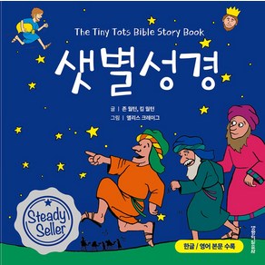 샛별성경, 생명의말씀사