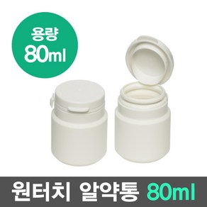 국산 습기 완벽 차단 튼튼한 환통 알약통 80ml