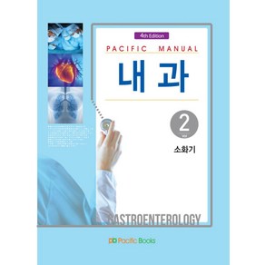 Pacific Manual내과 2: 소화기