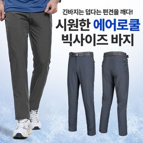 [이지바이] 남성 벨트 바지_더위환승 빅사이즈 등산 아웃도어 팬츠