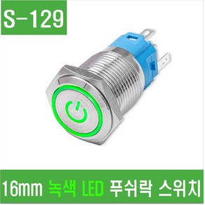 e홈메이드클럽(S-129) 16mm 녹색 LED 푸쉬락 스위치