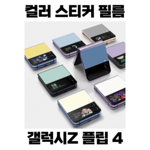 갤럭시 Z 플립4 스티커 케이스 필름, 블랙, 파스텔핑크, 1개