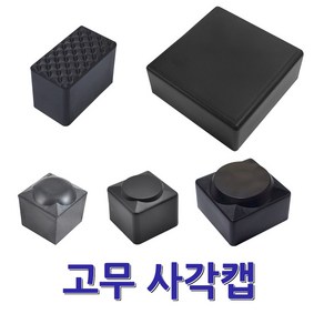 명가철물 파이프캡 사각캡 파이프 마개 각관 마감 고무, 4개