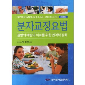 분자교정요법:질병의 예방과 치료를 위한 면역력 강화, 한국분자교정학회, 박성호 지음