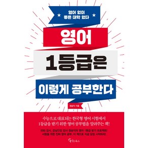 영어 1등급은 이렇게 공부한다:영어 없이 좋은 대학 없다, 메이트북스, 영어영역