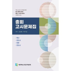 총회고시문제집:목사 장로 목사후보생 전도사, 대한예수교장로회총회, 박기성