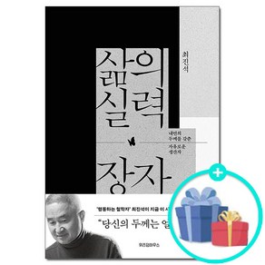 [사은품] 삶의 실력 장자 - 내면의 두께를 갖춘 자유로운 생산자 /위즈덤하우스