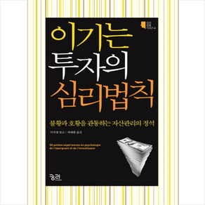 이기는 투자의 심리법칙, 궁리, 미카엘 망고