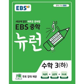 EBS 뉴런 중학 수학 3(하)(2025):세상에 없던 새로운 공부법, EBS한국교육방송공사