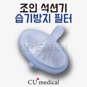 [CU메디칼] 조인 습기방지 필터 / 석션기 JS20 JS30 JS20R 호환 /역류방지