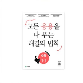 응용 해결의 법칙 초등 수학 1-1(2025) 모든 응용을 다 푸는 해결의 법칙  22개정 교육과정 반영 _오후3시이전 주문건 당일발송, 수학영역