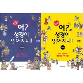 만화 어 성경이 읽어지네! 신약 구약 세트 이애실 생명의말씀사