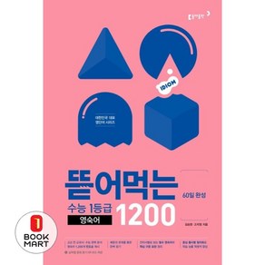 동아출판 뜯어먹는 수능1등급 영숙어 1200 (60일 완성 스프링), 단품