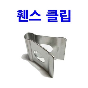 휀스클립 철망 U밴드 메쉬부품 휜스 볼트