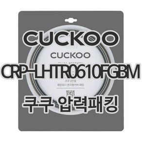 쿠쿠 압력밥솥 CRP-LHTR0610FGBM 패킹 CCP-DH06, 1개