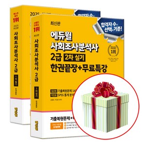 2025 사회조사분석사 2급 필기+실기 세트 : 사조사 2급 1차+2차 교재