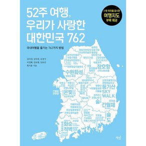 52주 여행 우리가 사랑한 대한민국 762:국내여행을 즐기는 762가지 방법, 책밥, 김미경 김수린 김경기 이경화 김보현 강효진 현치훈