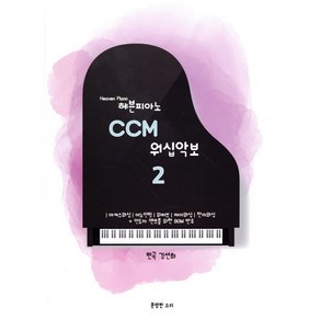 헤븐피아노 CCM 워십악보 2 : 마커스워십 어노인팅 위러브 제이워십 찬미워십 등