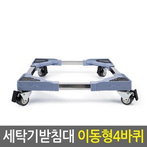 세탁기받침대 이동형4바퀴/냉장고 화분 미끄럼 진동 소음방지, 1개