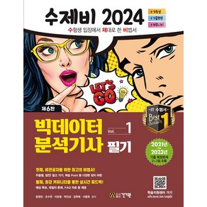 수제비 2024 빅데이터분석기사 필기:2021년~2023년 기출 복원문제(2~7회) 수록