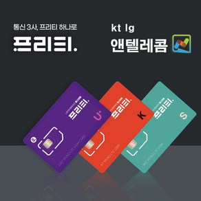 엔텔레콤 ntelecom 앤텔레콤 선불유심 비대면개통 usim 프리티 알뜰폰, 1개