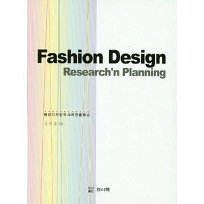 패션디자인 리서치앤 플래닝(Fashion Design Research'n Planning)