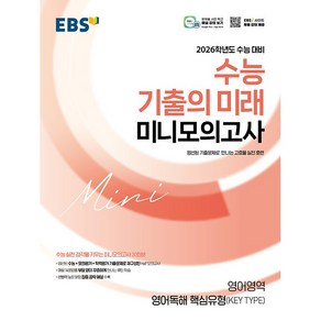 EBS 2026학년도 수능 기출의 미래 미니모의고사 영어영역 영어독해 핵심유형 (KEY TYPE) (25년용), 고등학생