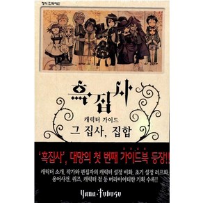 흑집사 캐릭터가이드북 - 그 집사 집합, 학산문화사(만화)