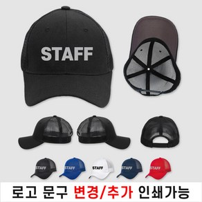 망사 스탭모자 스태프모자 STAFF 행사 진행요원 (인쇄비 포함)