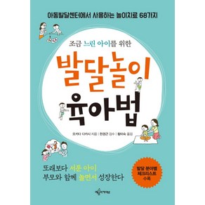 조금 느린 아이를 위한발달놀이 육아법:아동발달센터에서 사용하는 놀이치료 68가지  발달분야별 체크리스트 수록, 예문아카이브