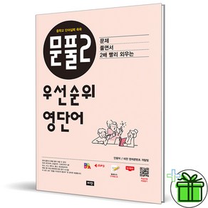 (사은품) 문풀2 우선순위 중학 영단어 (2024년)