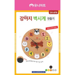 유니아트 4000 강아지벽시계 diy 만들기