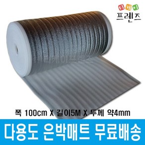 [무료배송]다용도 은박매트 폭1M*길이5M*두께4mm / 돗자리 / 단열재 / 티케이프렌즈, 01 다용도 은박매트 폭1M*길이5M*두께4mm