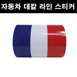 오토맥스 3색 라인 자동차 스티커 DIY 국가라인 스포츠