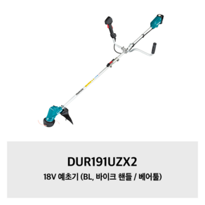 마끼다 무선 예초기 바이크 핸들 DUR191UZX2