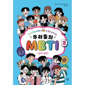 우리들의 MBTI 2 - 친구 관계