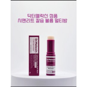 닥터멜락신 D.Melaxin 시멘리트 칼슘 볼륨 멀티밤, 1개, 9g