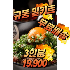 일본 돈부리 요시노야 동경규동 규동만들기 일본식 소고기덮밥 캠핑요리 캠핑음식 밀키트