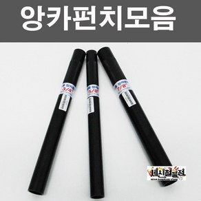 세신철물점 [세신철물점] 국산 앙카펀치모음 셋트앙카, 1개, 3/8인치