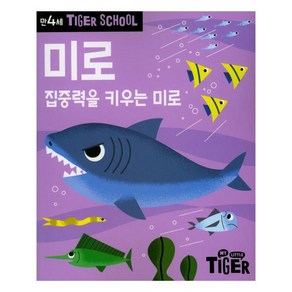 Tige School 만4세 미로:집중력을 키우는 미로, 삼성출판사