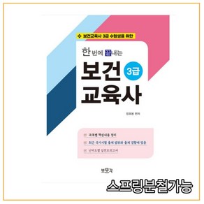 (보문각) 2022 장호봉 한번에 끝내는 보건교육사 3급, 분철안함