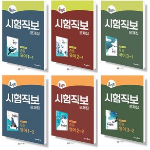 2021 미래엔 올리드 시험직보문제집 중등 국어 영어 1 2 3 학년 학기 선택