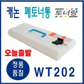 캐논 폐토너통 WT-202 ADV-C3320 C3520 C3530 C3525 C3525, WT-202 (폐토너통 새제품), 1개